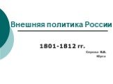 Внешняя политика России. 1801-1812 гг. Серова В.В. Юрга