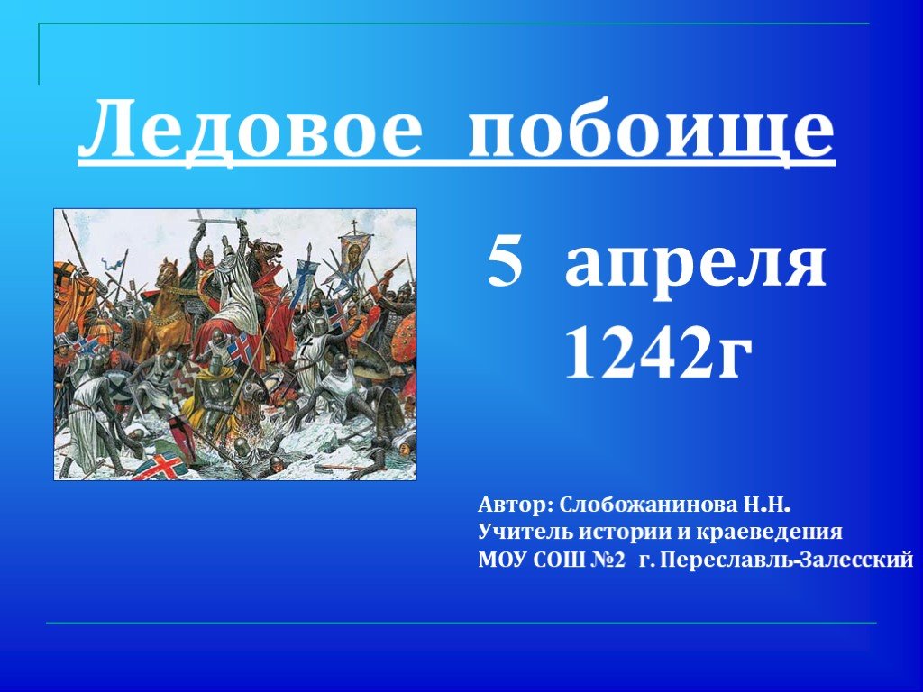 Проект на тему ледовое побоище 6 класс история россии