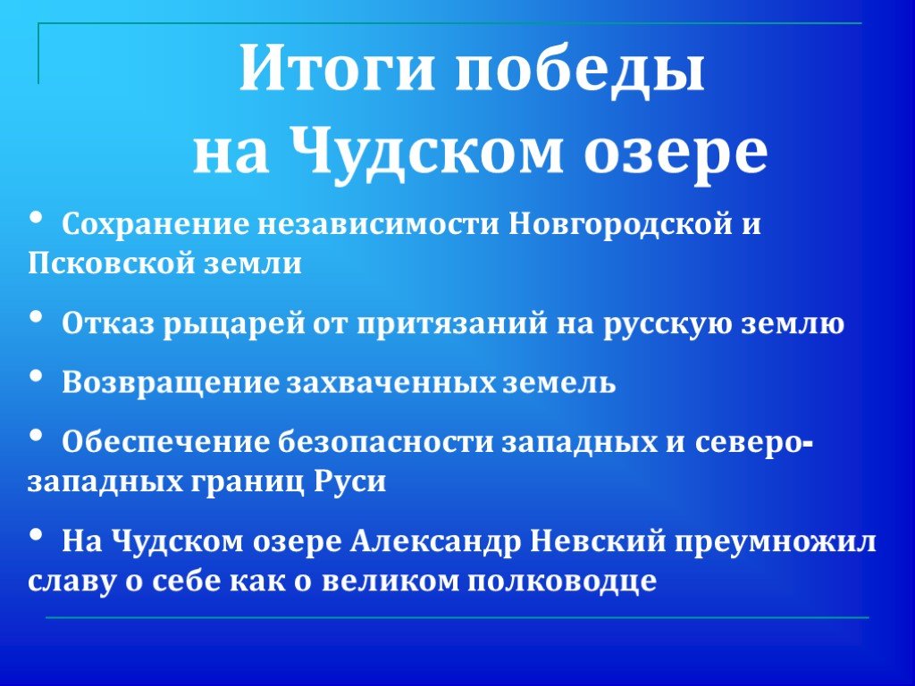 Какое значение невской битвы. Итоги ледового побоища кратко. Итоги сражения ледового побоища. Ледовое побоище причины. Причины ледовогопобоеша.