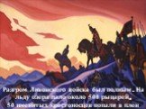Разгром Ливонского войска был полным. На льду озера пало около 500 рыцарей, 50 именитых крестоносцев попали в плен