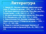 1. Зверев Ю. Ледовое побоище происходило: на суше // Техника и оружие. - 1995. -№ 1. -С. 20-22. 2. История военного искусства / Под общ. ред П.А. Ротмистрова. .— М„ 1963.-Т. 1.-С. 76-77. 3. История военно-морского искусства / Отв. ред. Р.Н. Мордвинов. — М., 1953. - T.I. - С. 89-94. 4. Кирпичников А.