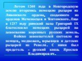 Летом 1240 года в Новгородскую землю вторглись немецкие рыцари из Ливонского ордена, созданного из орденов Меченосцев и Тевтонского. Еще в 1237 году римский папа Григорий IX благословил немецких рыцарей на завоевание коренных русских земель. Войско завоевателей состояло из немцев, медвежан, юрьевцев