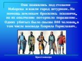 Они появились под стенами Изборска и взяли город штурмом. На помощь землякам бросились псковичи, но их ополчение потерпело поражение. Одних убитых было свыше 800 человек, в том числе воевода Гаврила Гориславич. Крестоносцы