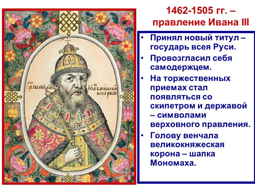 При каком князе появился. 1462-1505 – Княжение Ивана III. 1462-1505 – Правление Ивана III Васильевича.. Принятие Иваном 3 титула Государь всея Руси.