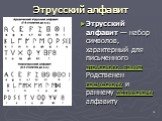 Этрусский алфавит. Этрусский алфавит — набор символов, характерный для письменного этрусского языка Родственен греческому и раннему латинскому алфавиту