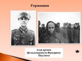 Сталинградская битва – коренной перелом в ходе ВОВ Слайд: 13