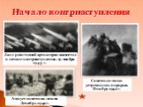 Начало контрнаступления. Залп реактивной артиллерии возвестил о начале контрнаступления. 19 ноября 1943 г. Советские танки устремились в прорыв. Ноябрь 1942 г. Атакует советская пехота. Декабрь 1942 г.