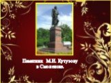 Памятник М.И. Кутузову в Смоленске.
