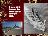 В честь М. И. Кутузова был назван один из крейсеров ВМФ.