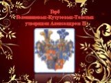 Герб Голенищевых-Кутузовых-Толстых утвержден Александром II