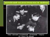 Главы советской и американской зон оккупации генералы Д.Р. Ходж и Т.Ф. Штыков
