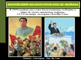 В 1949 г. войска двух стан были выведены из Кореи, в обеих её частях проведены выборы. СССР на севере поддержал Ким Ир Сена. Плакаты в поддержку Ким Ир Сена