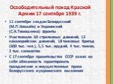 Освободительный поход Красной Армии 17 сентября 1939 г. 11 сентября создан Белорусский (М.П.Ковалёв) и Украинский (С.К.Тимошенко) фронты Участвовало 60 стрелковых дивизий, 13 кавалерийских дивизий, 18 танковых бригад (600 тыс. чел.), 5,5 тыс. орудий, 4 тыс. танков, 2 тыс. самолетов С 17 сентября пра