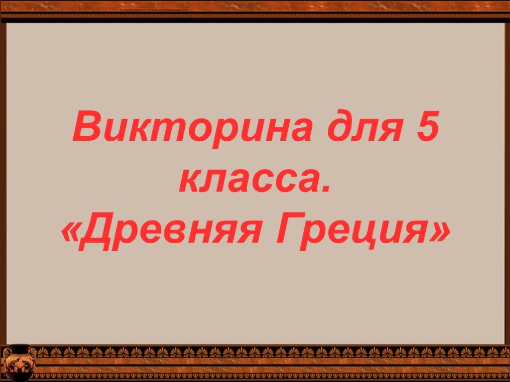 Викторина по истории 5 класс презентация