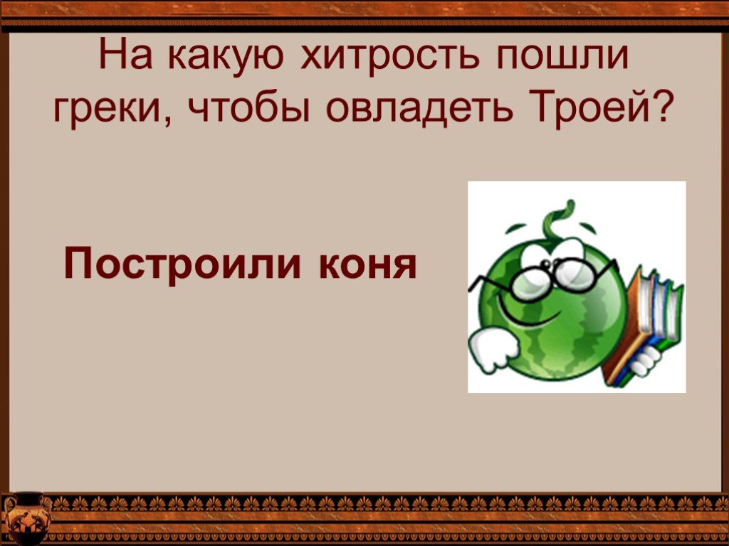 На какую хитрость шел. Хитрость на греческом.