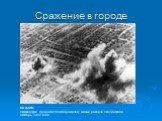 Сражение в городе. На фото: Люфтваффе проводит бомбардировку жилых районов Сталинграда, октябрь 1942 года