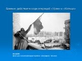 На фото: Флаг над освобождённым городом, Сталинград, 1943 год.
