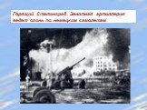 Горящий Сталинград. Зенитная артиллерия ведет огонь по немецким самолетам