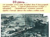 89 день…. 14 октября 1942 года. Каждый день в Сталинграде погибало около 5 тысяч фашистских солдат и офицеров… Громоздились остатки танков, орудий…Гитлер бросал все новые и новые силы.