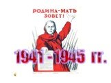 1941 - 1945 гг.