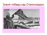 Знамя победы над Сталинградом