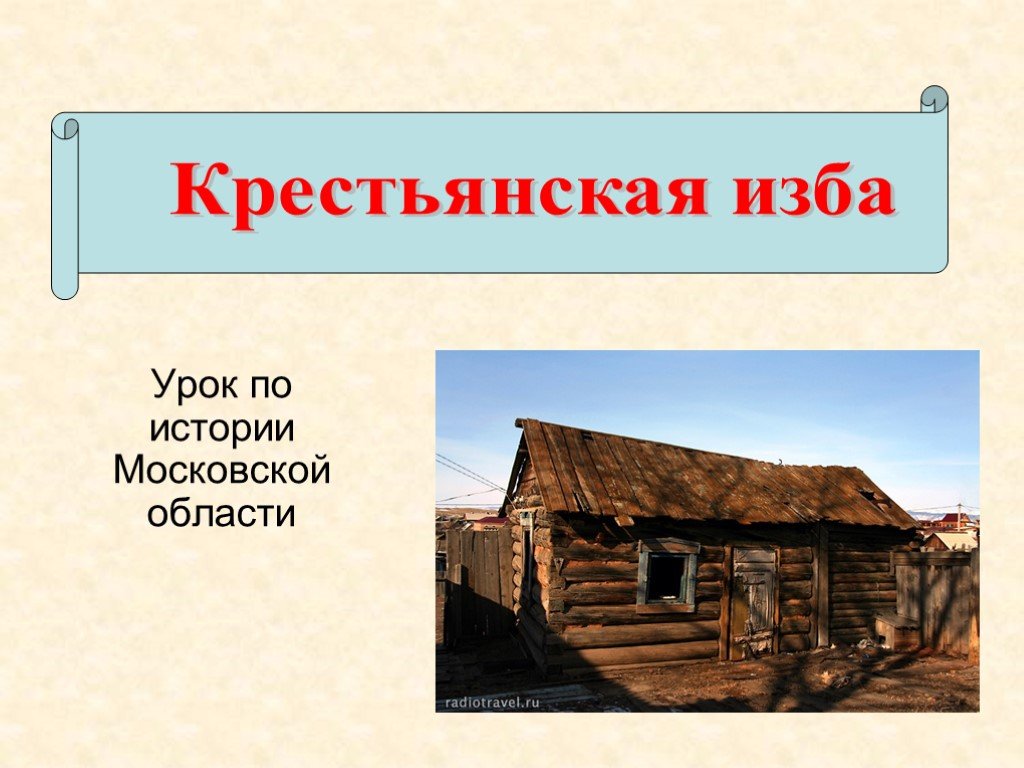 Презентация на тему в крестьянской избе 4 класс