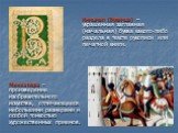 Инициал (буквица) – украшенная заглавная (начальная) буква какого-либо раздела в тексте рукописи или печатной книги. Миниатюра – произведение изобразительного искусства, отличающееся небольшими размерами и особой тонкостью художественных приемов.