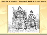 Василий II Тёмный и будущий Иван III – отец и сын