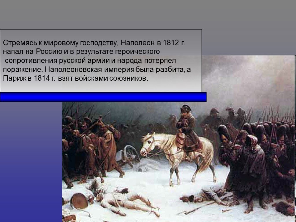 Наполеон год поражения. Наполеон Бонапарт в 1812 году. Наполеон Бонапарт напал на Россию.