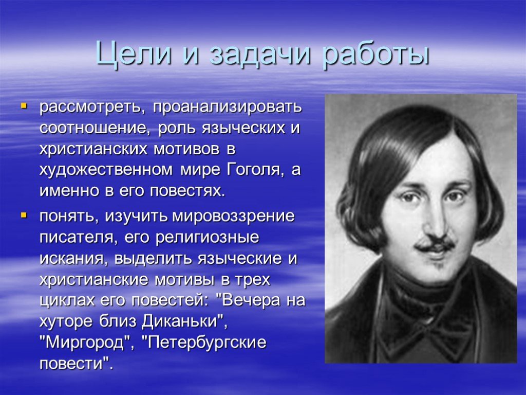 Литературный мир гоголя. Цели задачи Гоголь. Художественный мир Гоголя. Христианские мотивы Гоголя. Художественный мир Гоголя кратко.