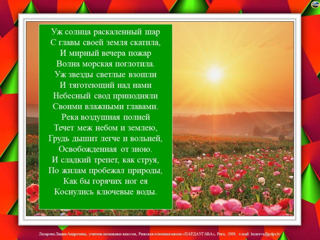 Солнце добела раскаленное почти бесцветное стояло. Уж солнца РАСКАЛЕННЫЙ шар. Летний вечер уж солнца РАСКАЛЕННЫЙ шар. Стихотворение уж солнце РАСКАЛЕННЫЙ шар. Стих уж солнца РАСКАЛЕННЫЙ шар с главы.