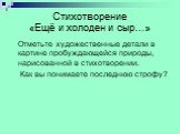 Стихотворение «Ещё и холоден и сыр…». Отметьте художественные детали в картине пробуждающейся природы, нарисованной в стихотворении. Как вы понимаете последнюю строфу?