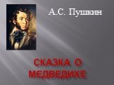 СКАЗКА О МЕДВЕДИХЕ. А.С. Пушкин