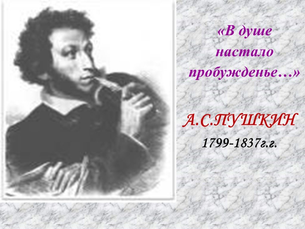 Душе настало пробуждение. Пушкин 1799-1837. Пушкин после ссылки в 1826. Пушкин 1828. Душе настало пробужденье.