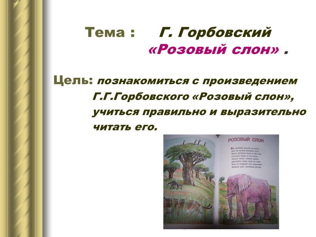 Слова песни розовый слон. Розовый слон стихотворение. Розовый слон Горбовский.