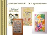 Детские книги Г. Я. Горбовского.