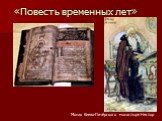 «Повесть временных лет». Монах Киево-Печёрского монастыря Нестор