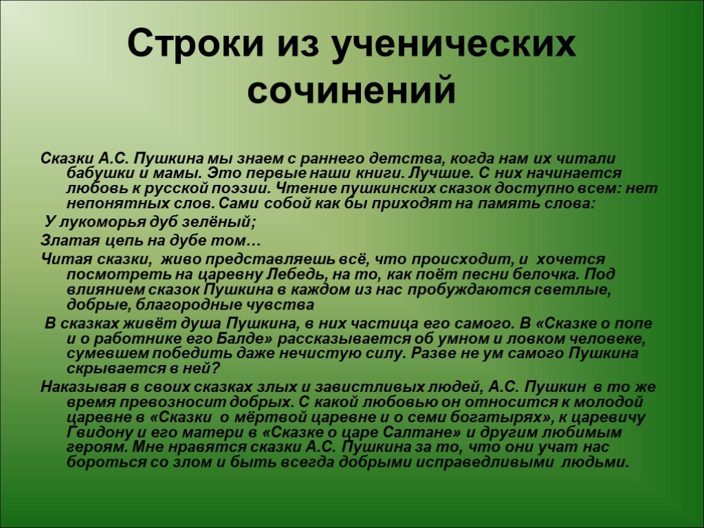 Сочинение а с пушкин. Сочинение по сказкам Пушкина. Сказки Пушкина сочинение. Что для меня значат сказки Пушкина. Что для меня значат сказки Пушкина сочинение.