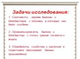 Задачи исследования: 1. Соотнести героев былины и блокбастера с эпохами, в которых они были созданы. 2. Проанализировать былину и блокбастер с точки зрения сюжета и языка. 3. Определить сходства и различия в трактовке персонажей данных произведений.