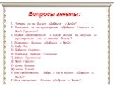 Вопросы анкеты: Читали ли вы былину «Добрыня и Змей»? Смотрели ли вы мультфильм «Добрыня Никитич и Змей Горыныч»? 3. Первое представление о жанре былина вы получили из мультфильма или из текста былины? 4. Персонажи былины «Добрыня и Змей»: А) Баба Яга Б) Добрыня Никитич В) Владимир Красное Солнышко 