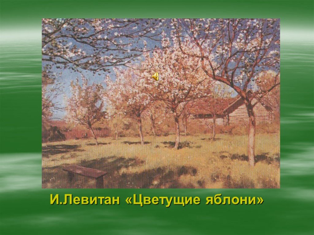 Сочинение яблони. Левитан цветущие яблони. Левитан Яблоневый сад. Цветущие яблони Левитан 6 класс.