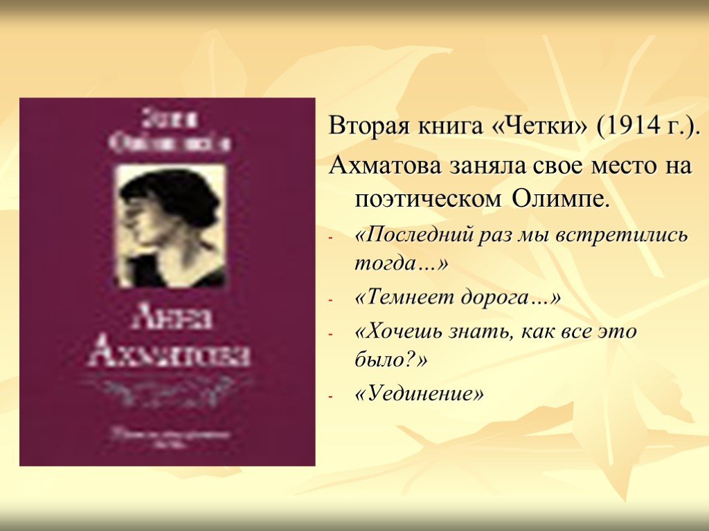 Первое произведение ахматовой. Четки Ахматова 1914. Первый сборник Ахматовой. Ахматова 1914 год. «Уединение» (1914) Ахматова.