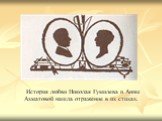 История любви Николая Гумилева и Анны Ахматовой нашла отражение в их стихах.