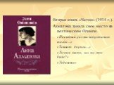 Вторая книга «Четки» (1914 г.). Ахматова заняла свое место на поэтическом Олимпе. «Последний раз мы встретились тогда…» «Темнеет дорога…» «Хочешь знать, как все это было?» «Уединение»