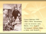 Семья Горенко.1894 г.Мать Инна Эразмовна, у нее на коленях дочь Ирина, отец Андрей Антонович, дочери Инна и Анна, сын Андрей.