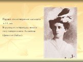 Первое стихотворение написала в 11 лет. В русскую литературу вошла под псевдонимом Ахматова (фамилия бабки).