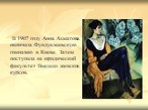 В 1907 году Анна Ахматова окончила Фундуклеевскую гимназию в Киеве. Затем поступила на юридический факультет Высших женских курсов.