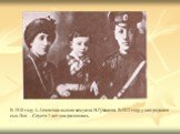В 1910 году А.Ахматова вышла замуж за Н.Гумилева. В 1912 году у них родился сын Лев… Спустя 7 лет они разошлись.