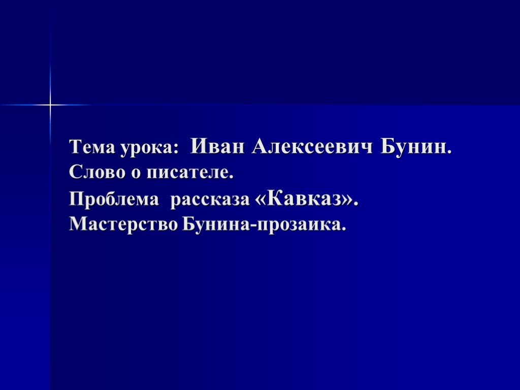 И а бунин кавказ 8 класс презентация