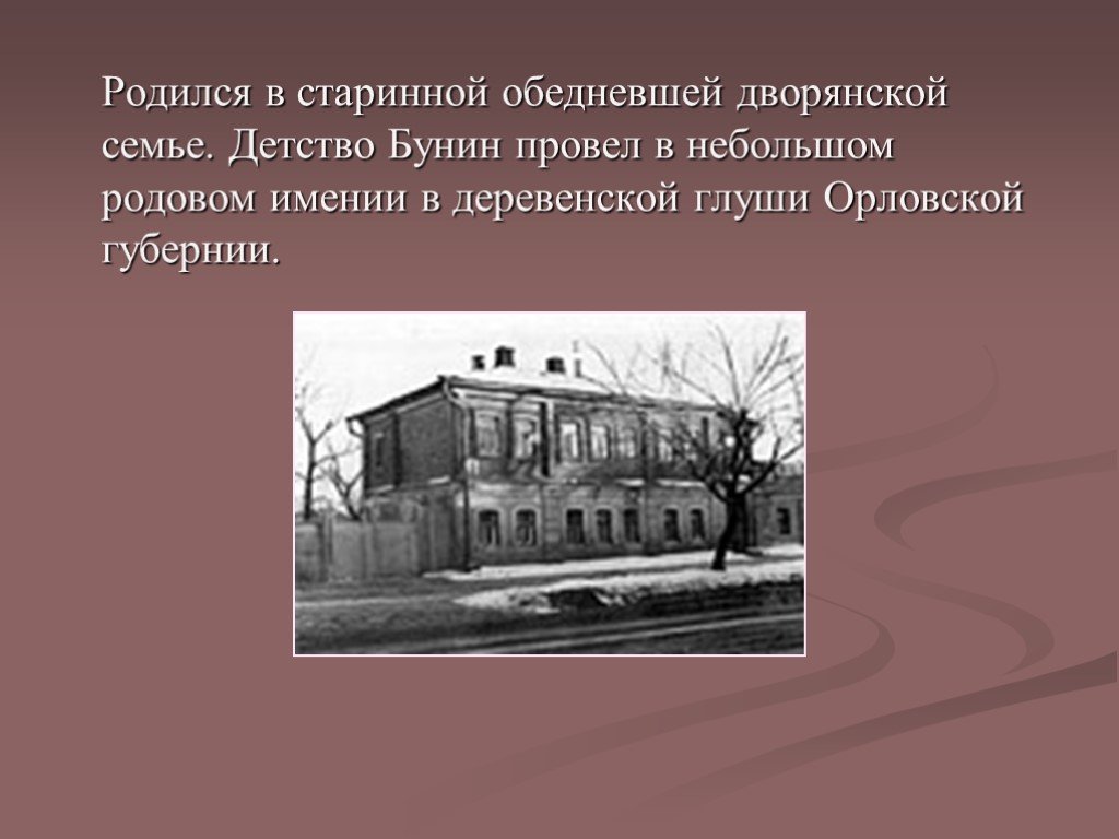 Бунин детство Орловская Губерния. Усадьба Бунина в Орловской губернии. Бунин поместье семейно. Презентация Бунин детство.